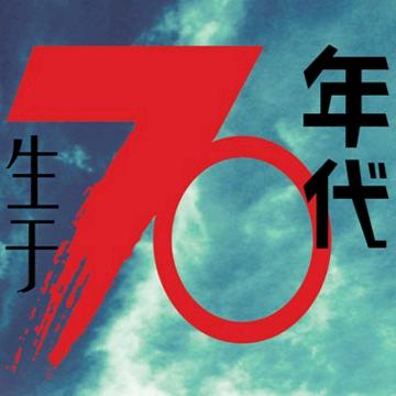 怀旧老玩童