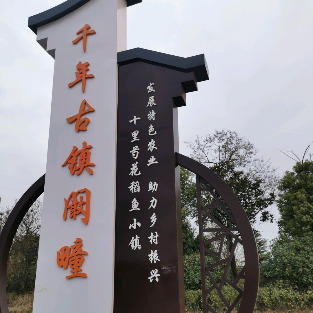 阚疃风情