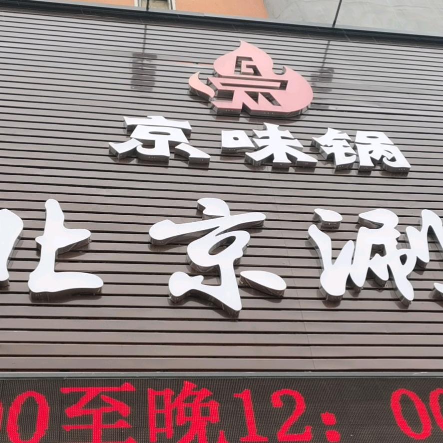 京味锅老北京涮羊肉太阳街店