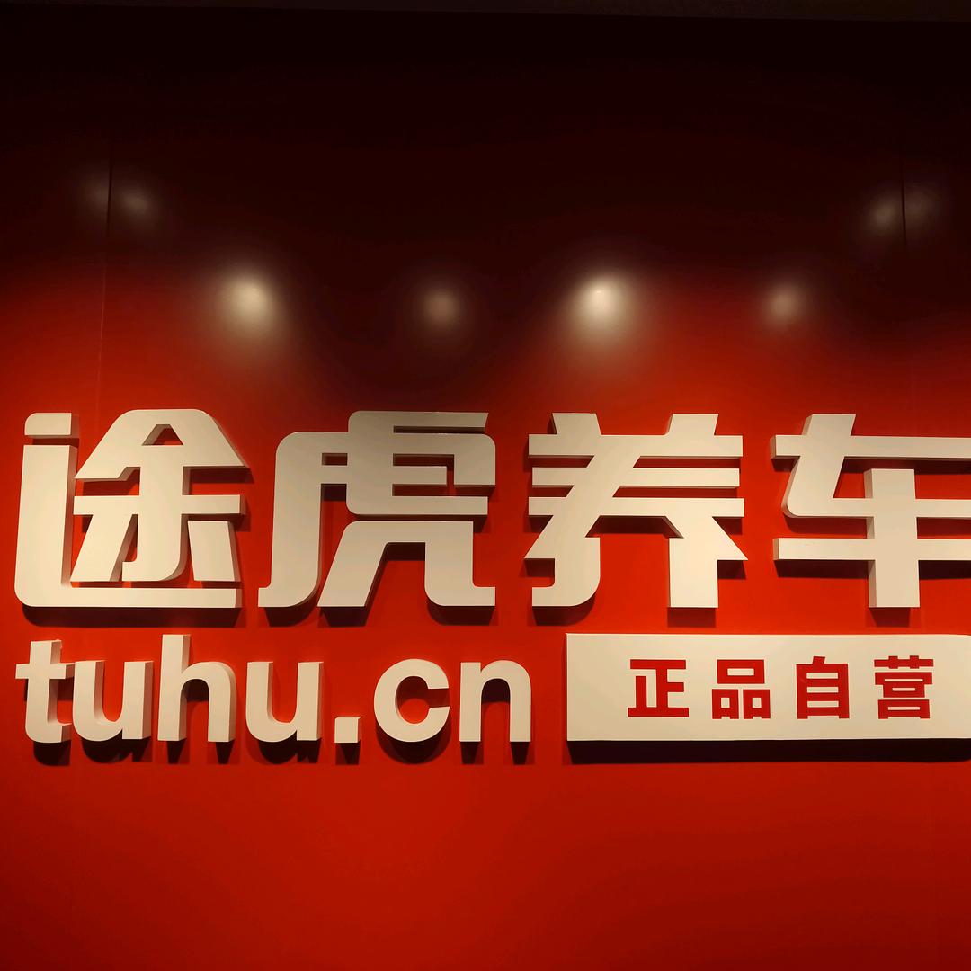 途虎养车（重庆财富中心店）