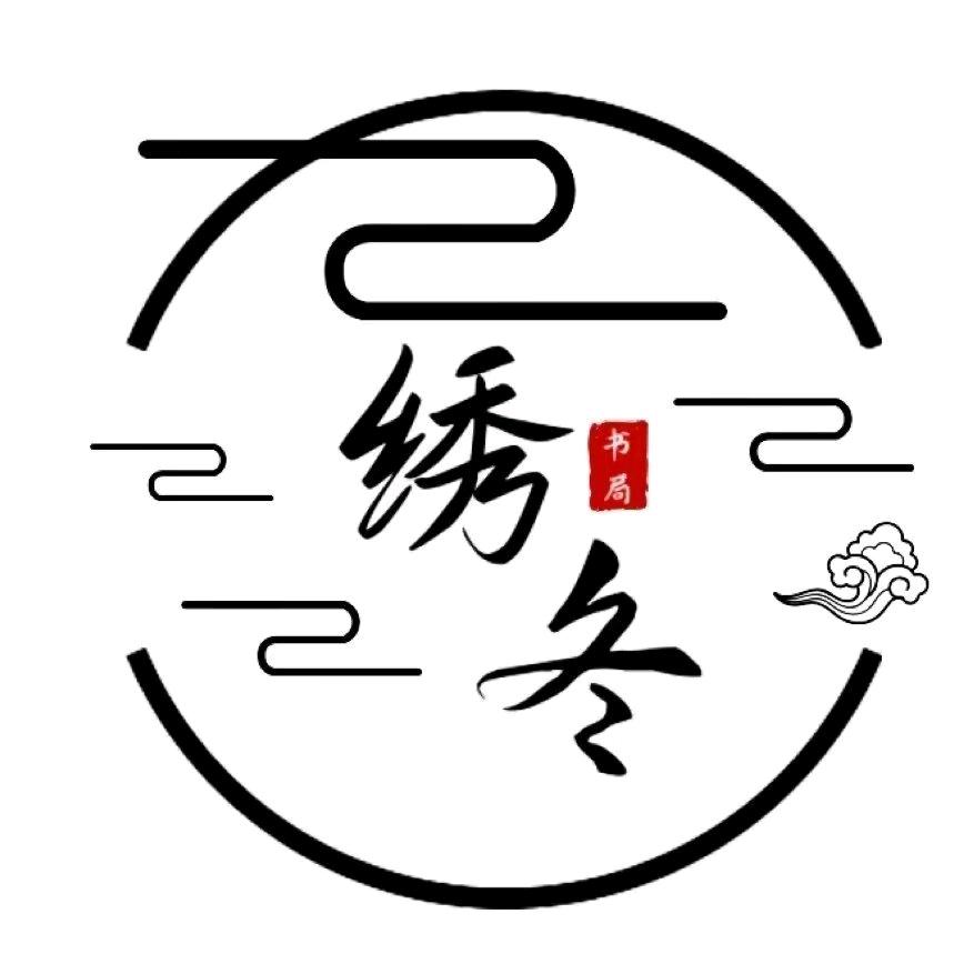 绣冬商务图书专卖店