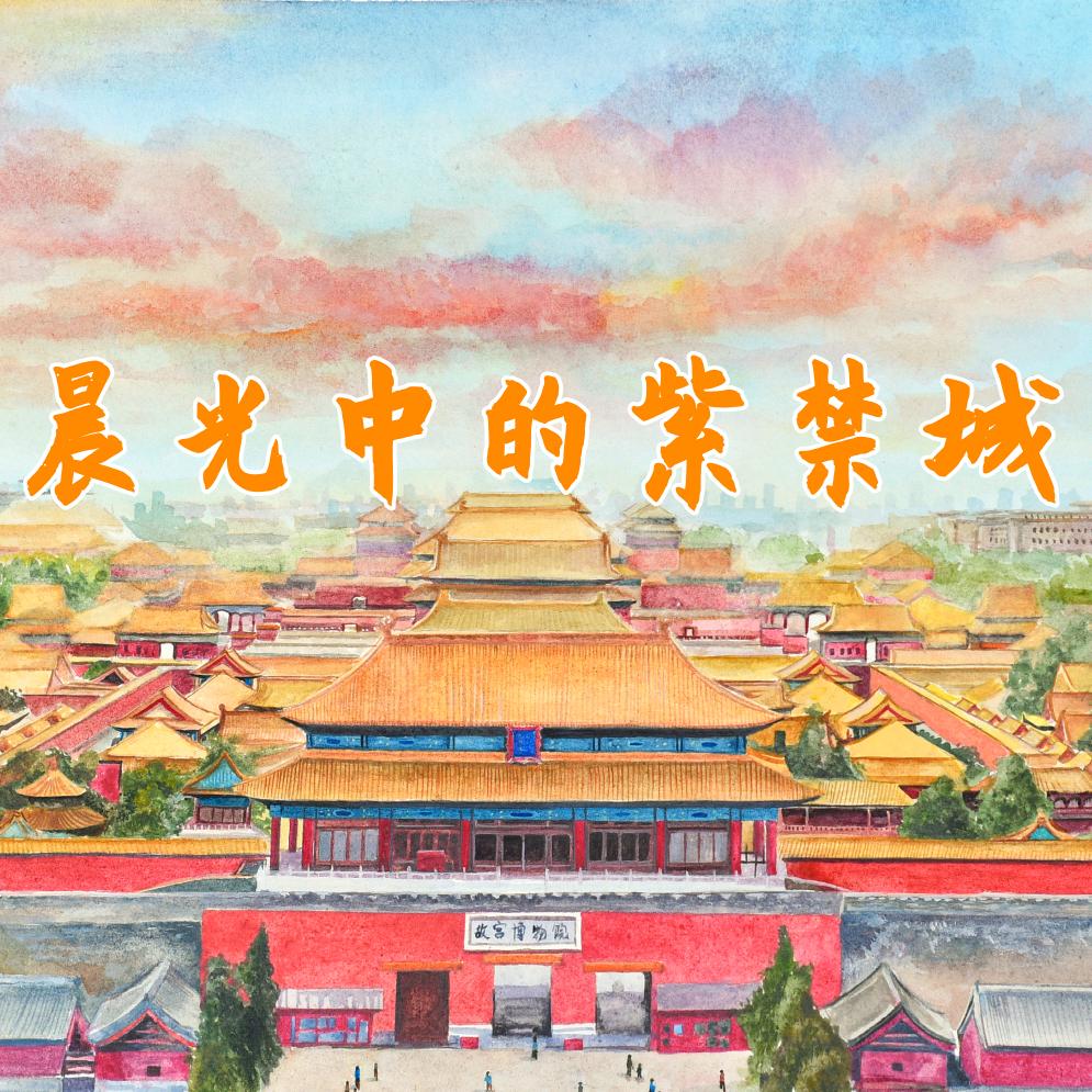 晨光中的紫禁城