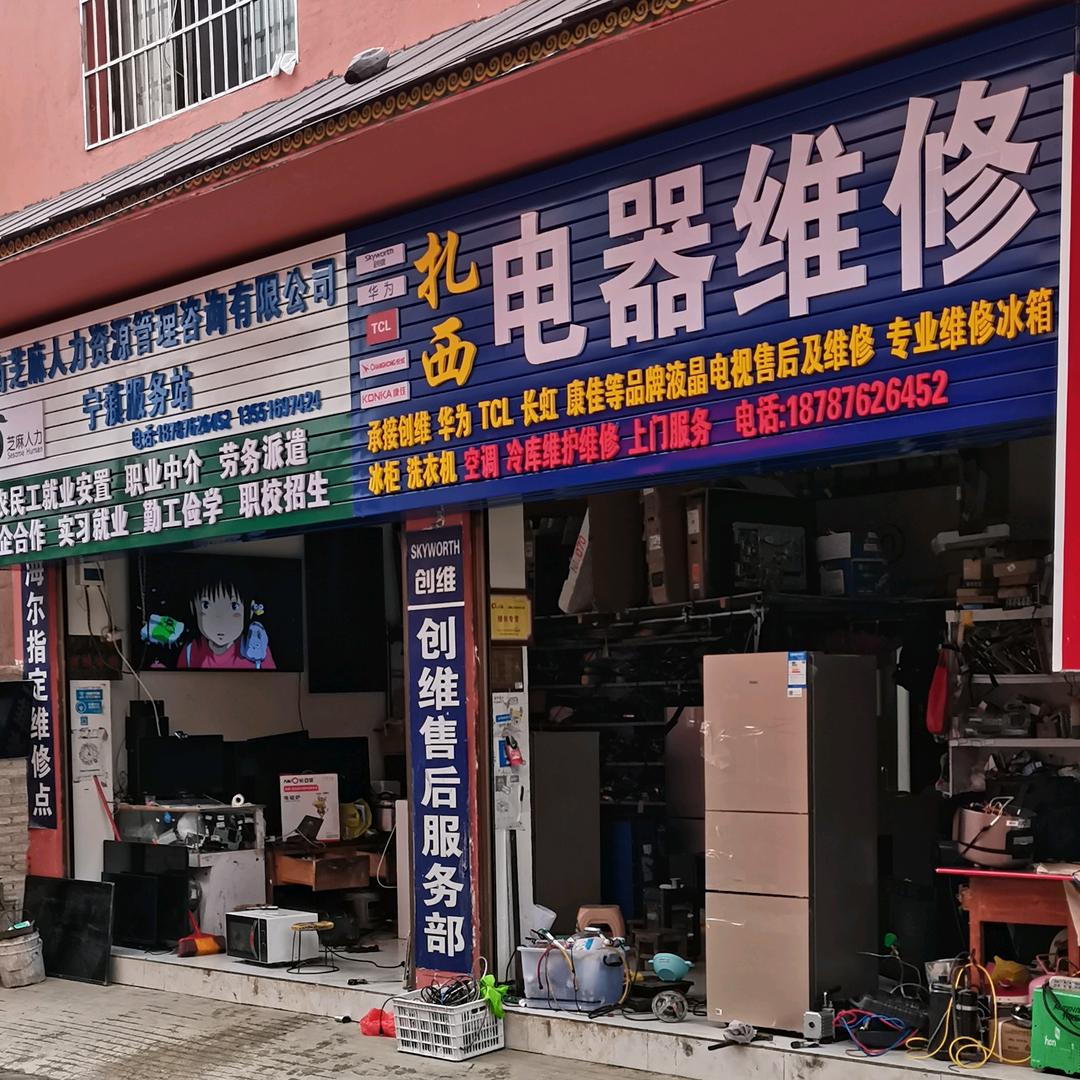 扎西电器维修