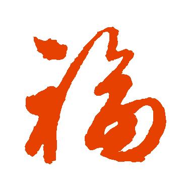 若塵