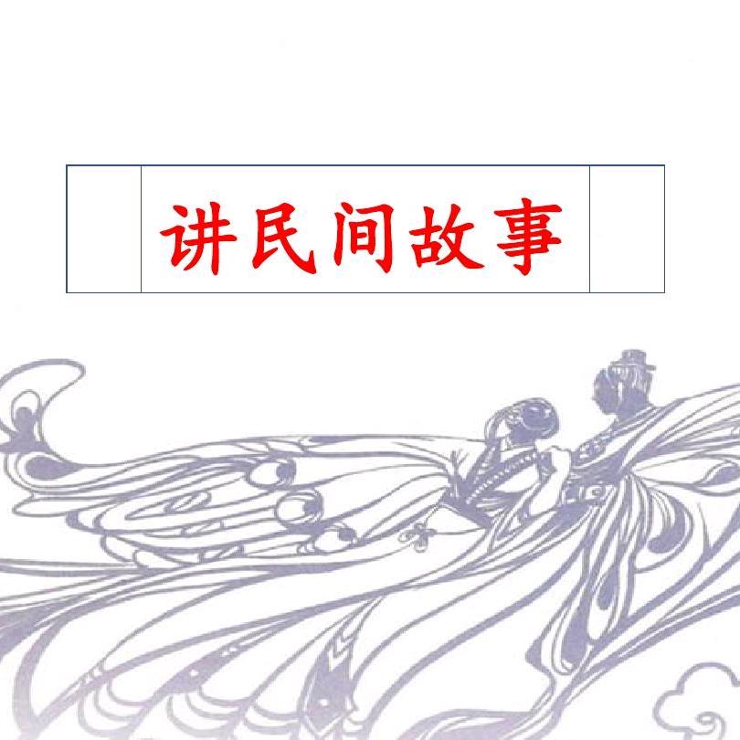 老杨哥民间故事