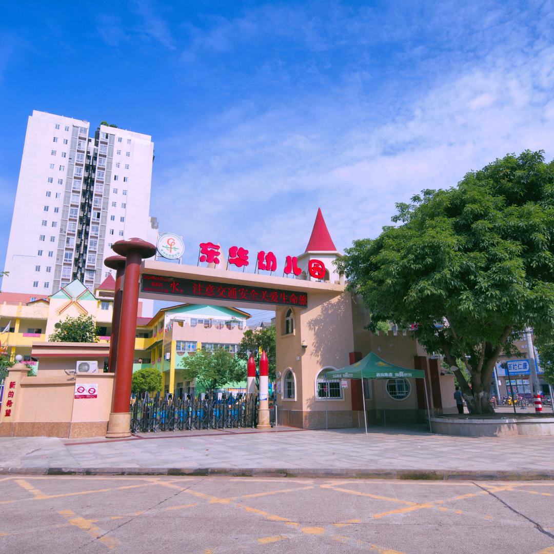 果州教育——果州东桦幼儿园