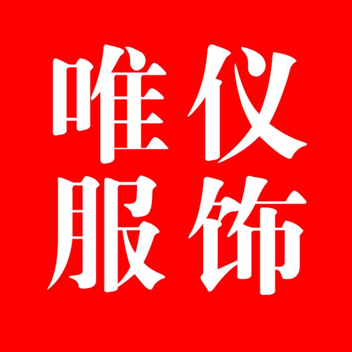 唯仪服饰