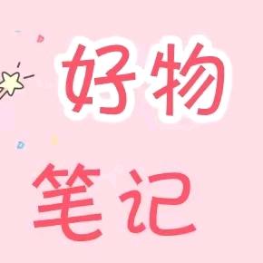 云兰好物笔记