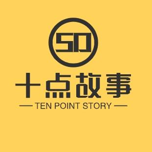 十点故事
