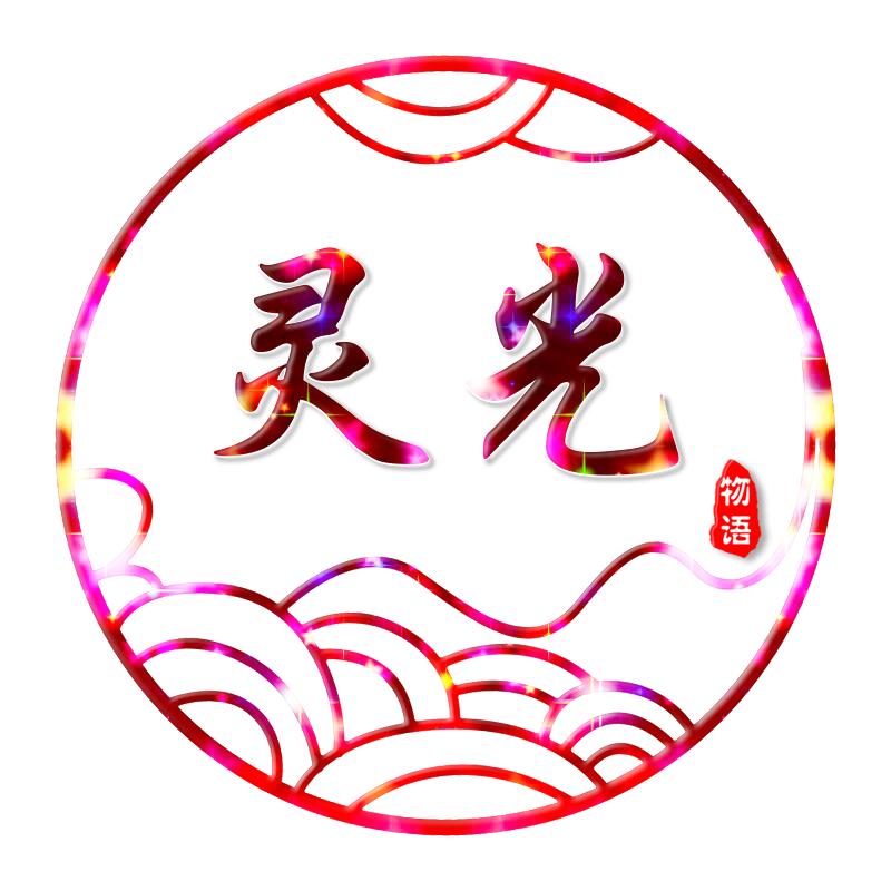 灵光物语