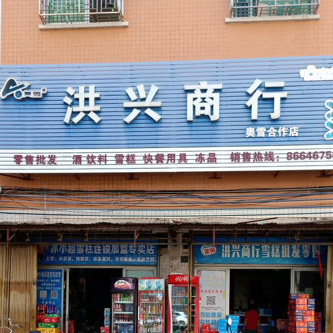 洪林商行批发雪糕
