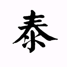 泰城小事