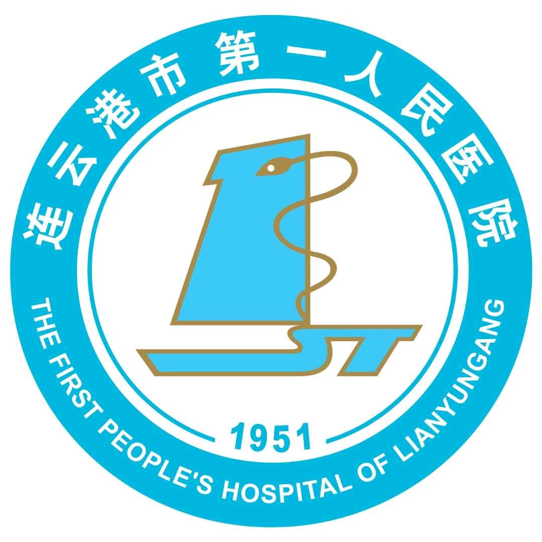 连云港市第一人民医院