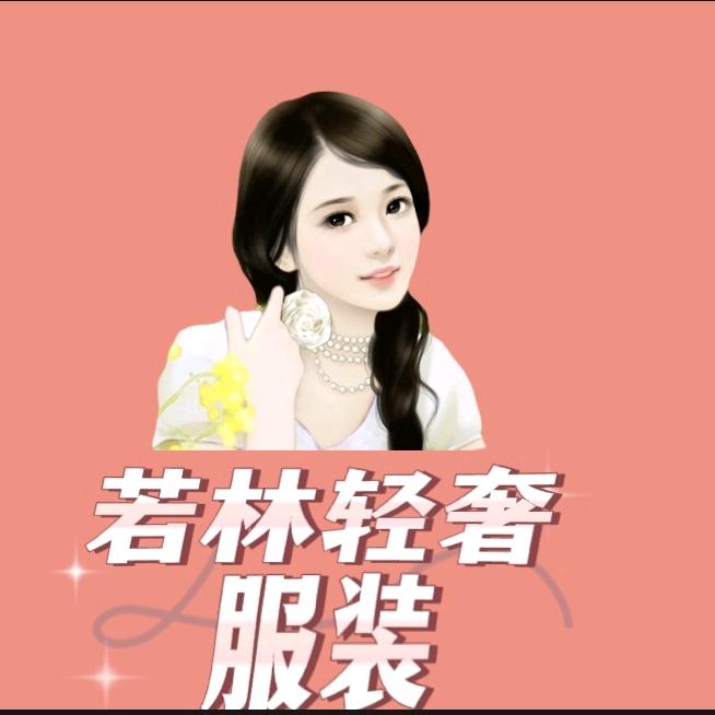 王若林