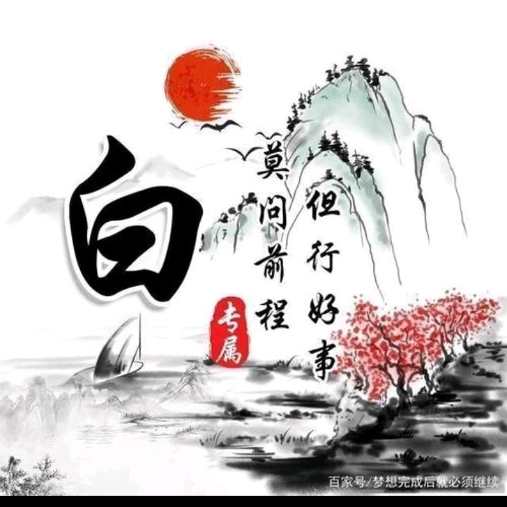 紫气东来，白哥