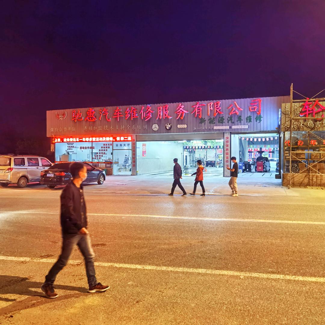 驰惠汽修