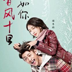 春风十里不如你……