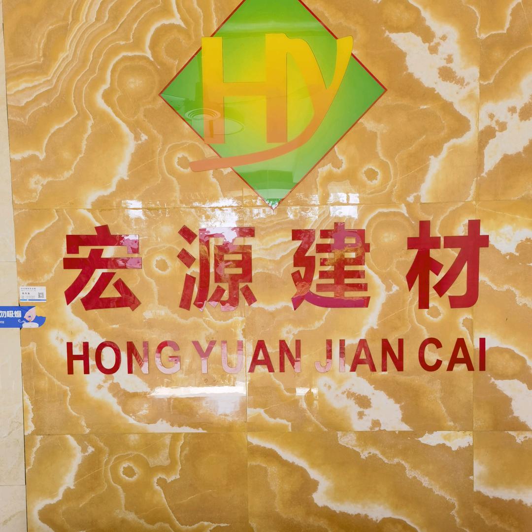 宏源建材