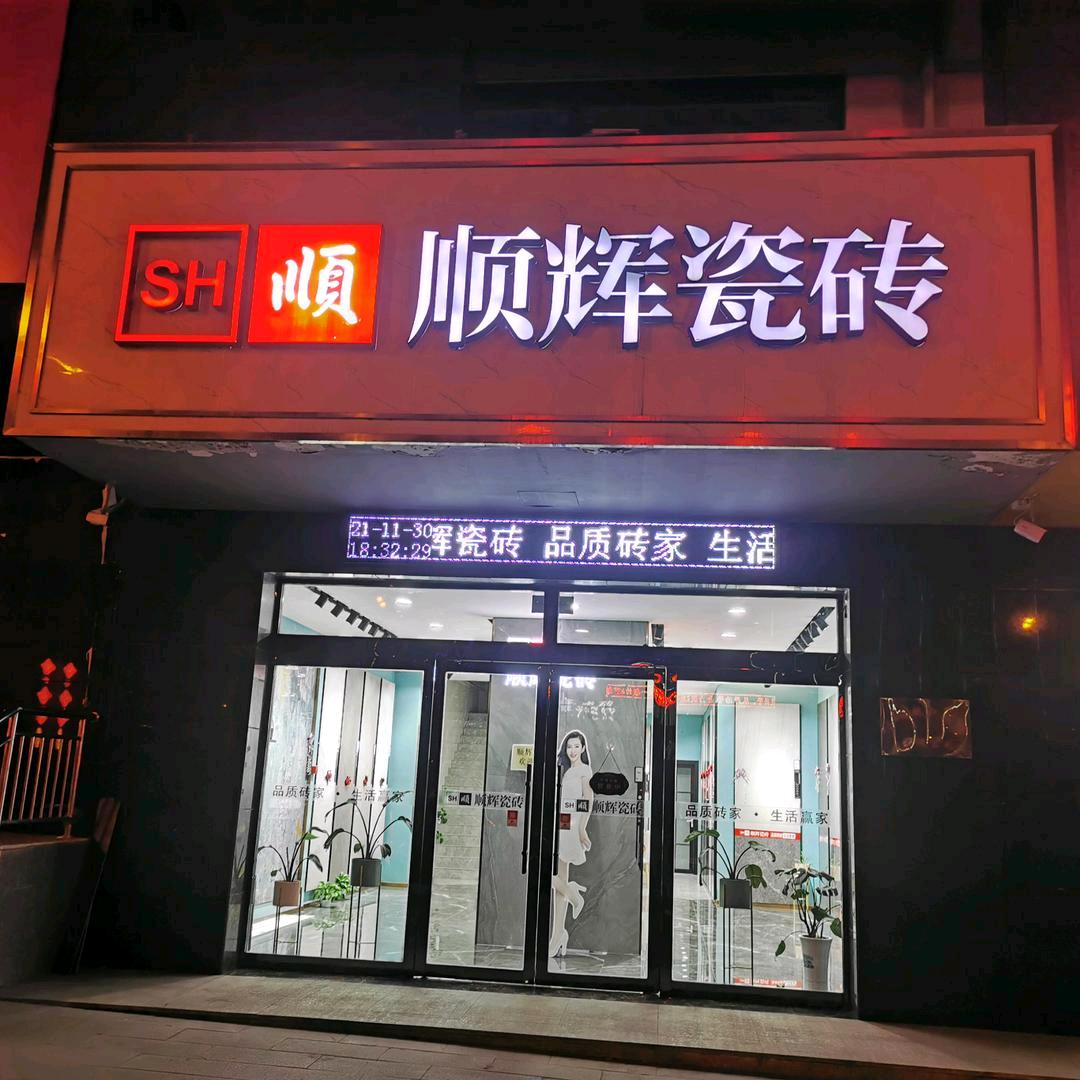 顺辉瓷砖（乡宁店）