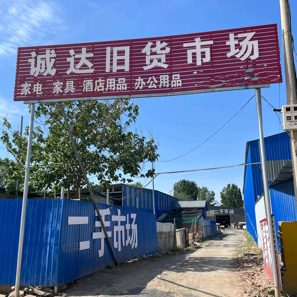 唐县诚达新旧家电城