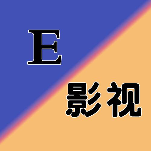 E影视