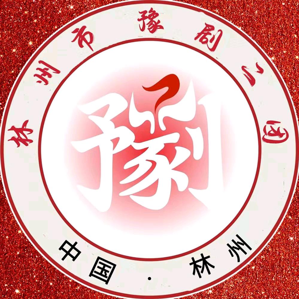 林州市豫剧二团