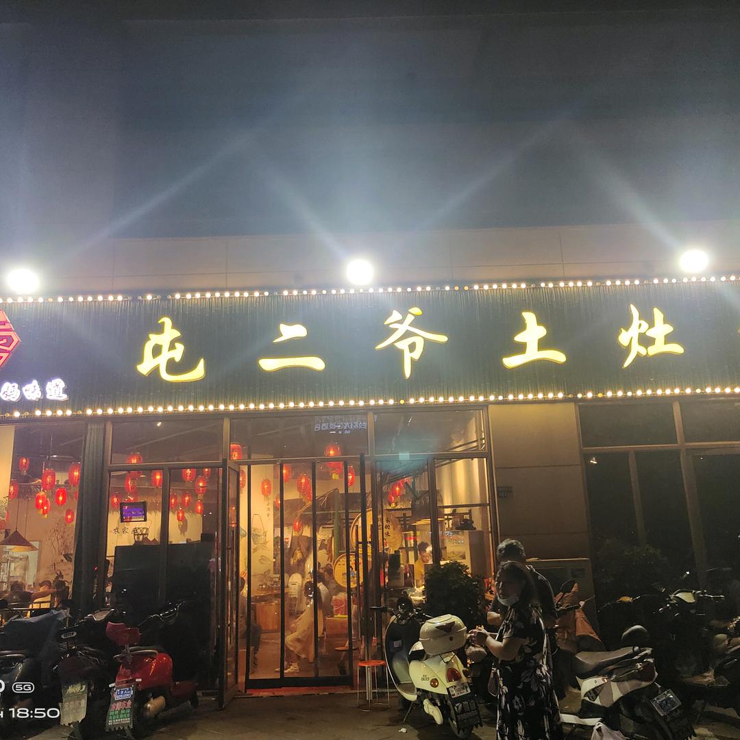 屯二爷土灶台