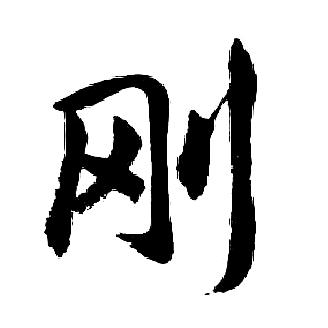 百炼成刚在成都