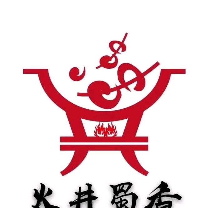 火井蜀香砂锅串串（崇州尊享店）