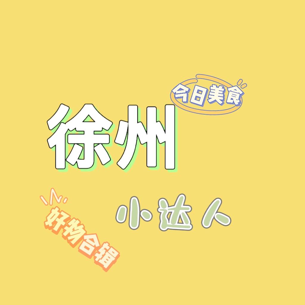 徐州小达人