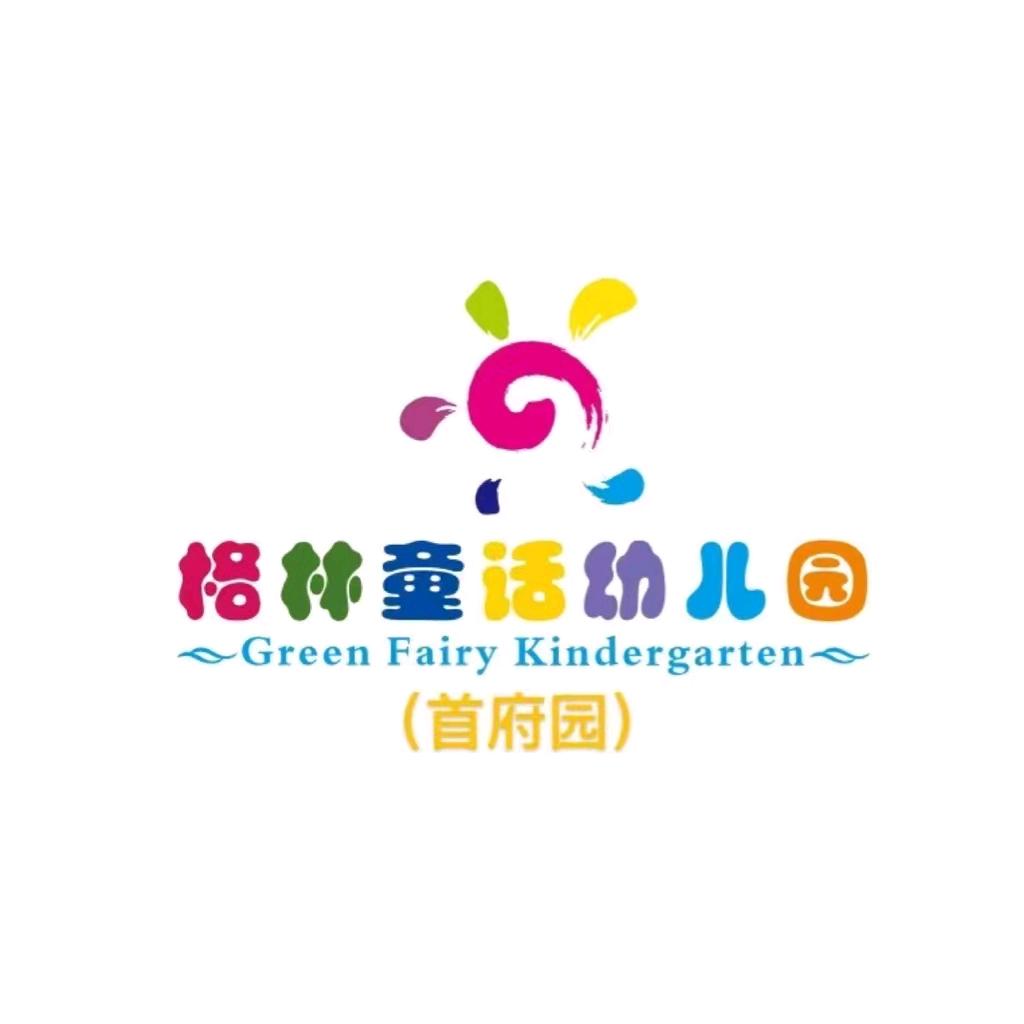 格林童话幼儿园（首府园）