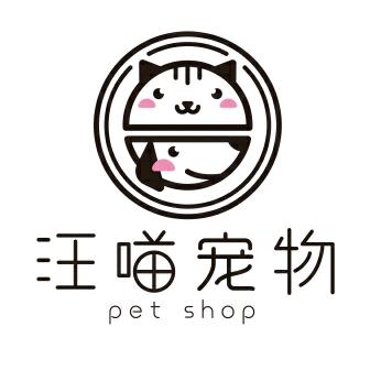 射洪市汪喵宠物店