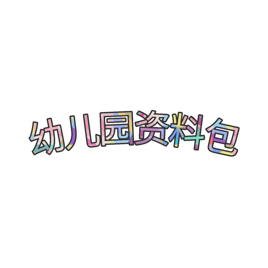 幼儿园整合资料包