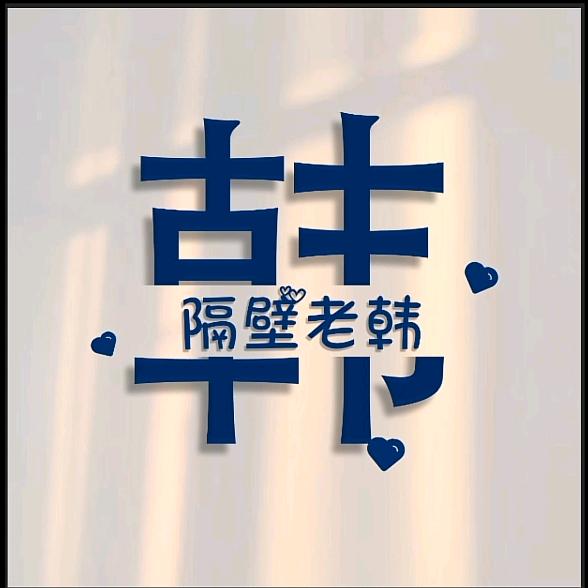 隔壁老韩