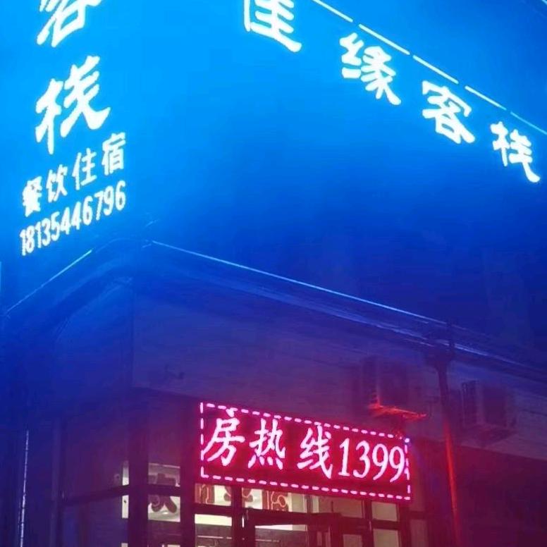 介休东站佳缘客栈