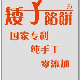 矮子馅饼