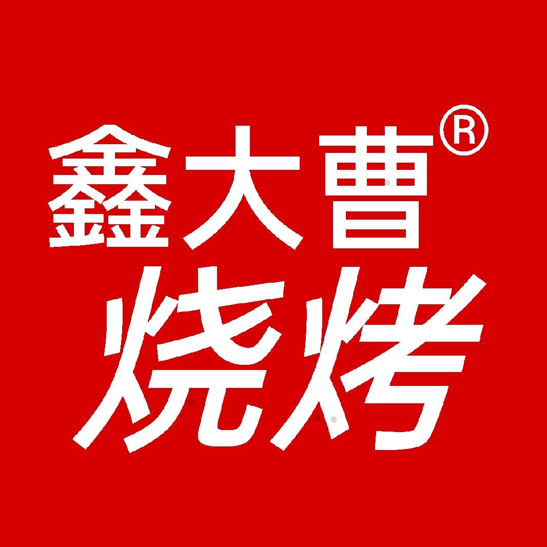 鑫大曹烧烤（招学员）