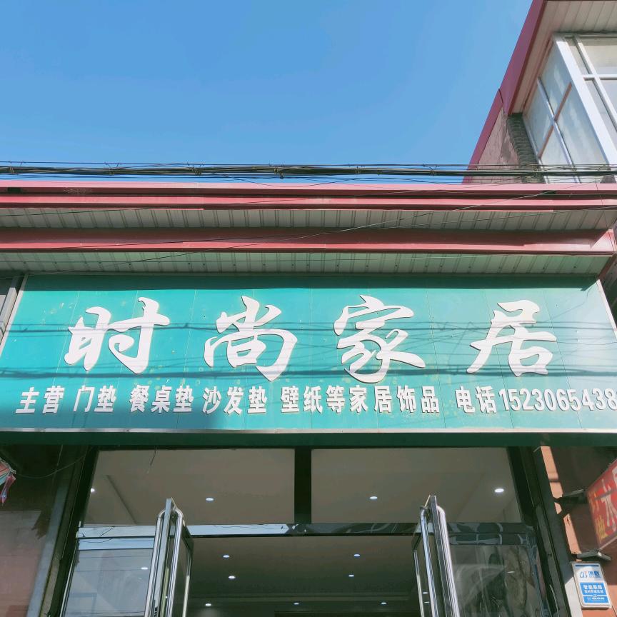 史各庄《时尚家居》，实体店