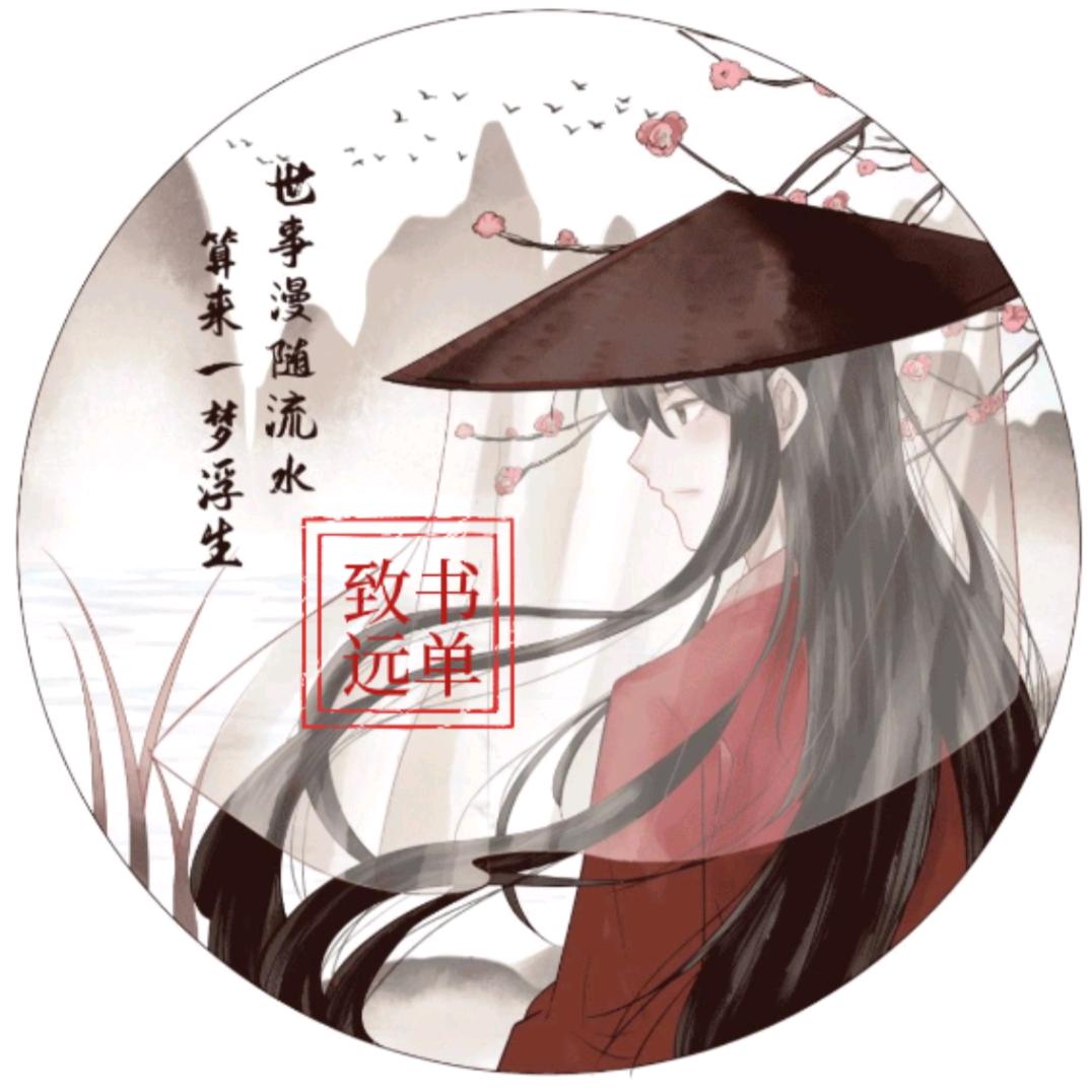 致远书单