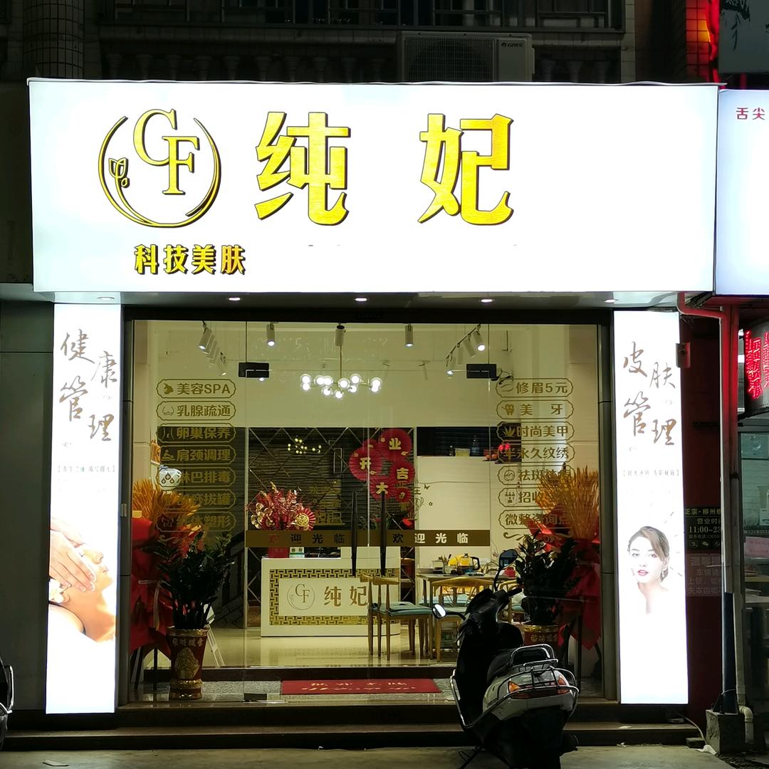 谷饶纯妃美容店