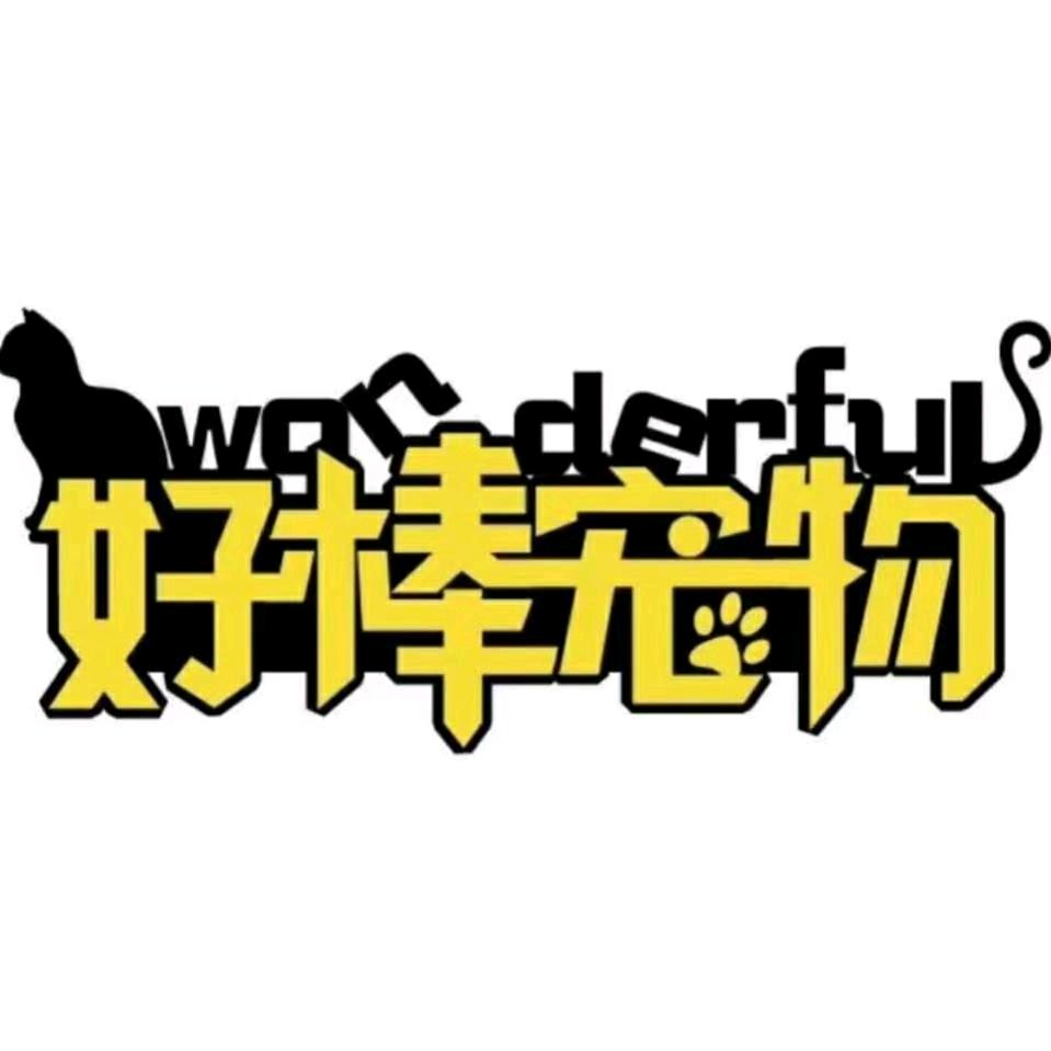 新疆好棒宠物会所
