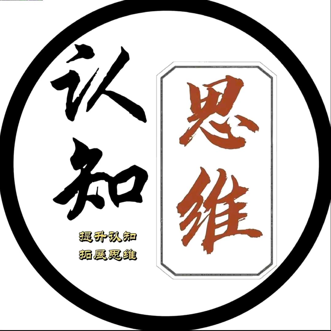 认知思维