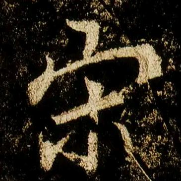 宋朝琴