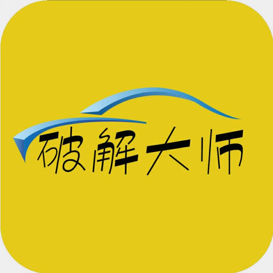 车机导航破解大师