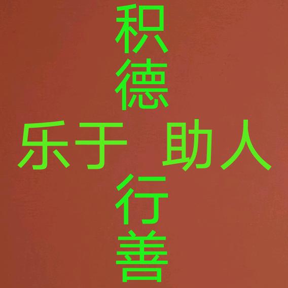 快乐平安 好运连连