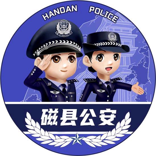 磁县公安