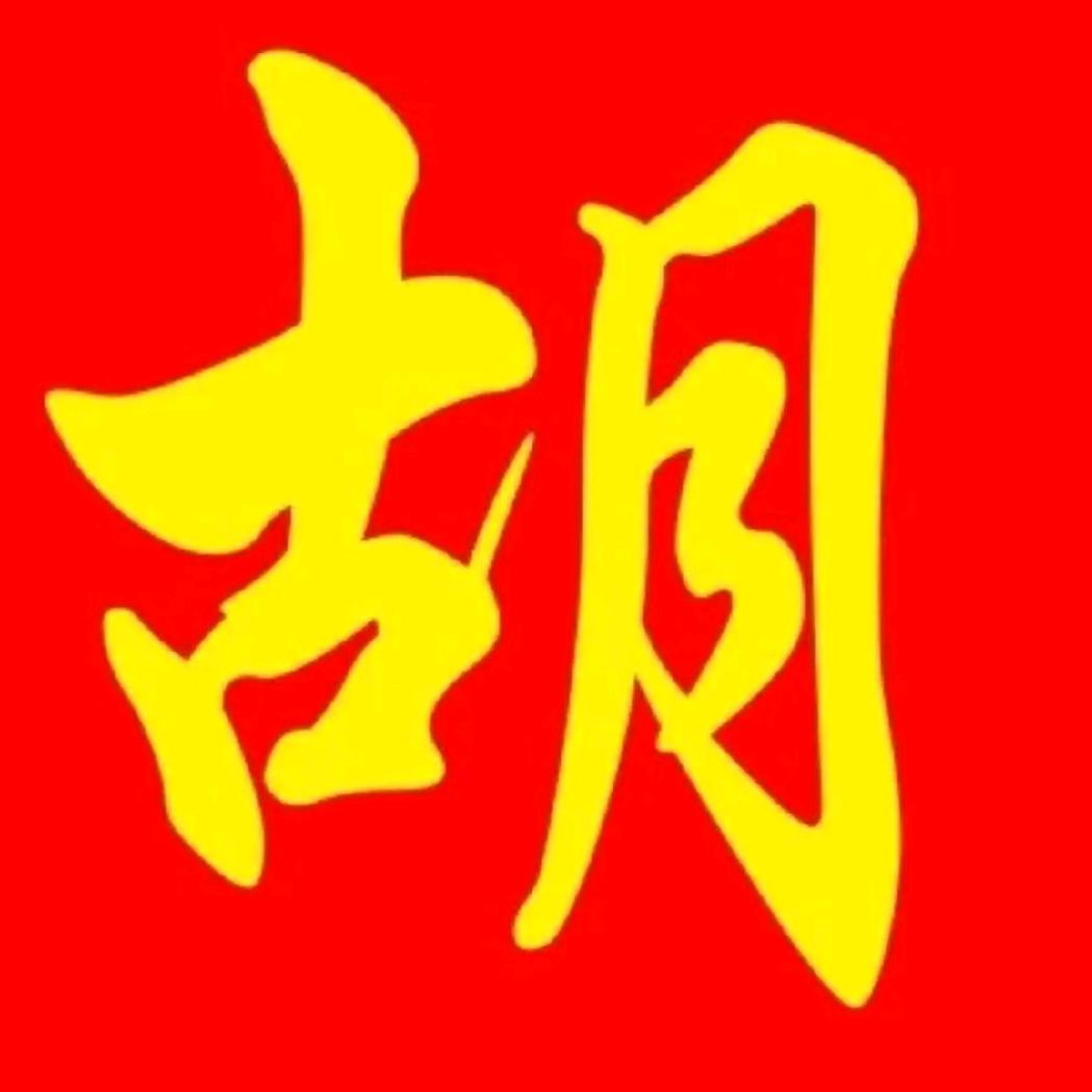 我姓胡  我幸福