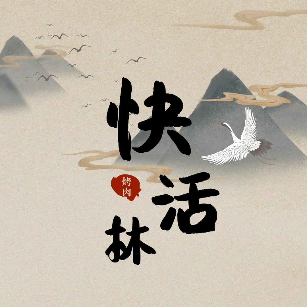 快活林烤肉餐厅