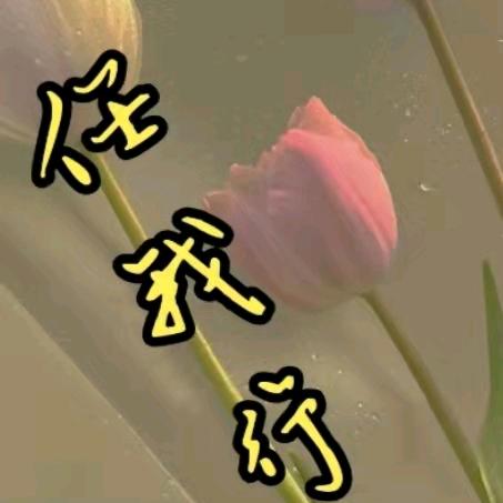 .任我行……