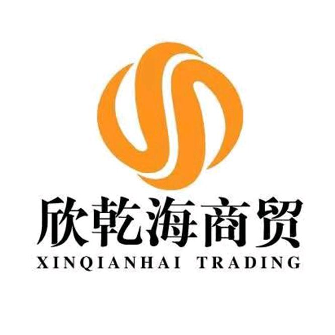欣乾海商贸